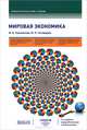 Мировая экономика(изд:3), Маргарита Пашковская, Юрий Господарик 