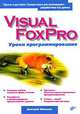 Visual FoxPro. Уроки программирования, Дмитрий Шапорев 