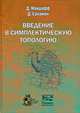 Введение в симплектическую топологию, Д. Макдафф, Д. Саламон 
