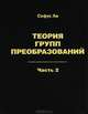Теория групп преобразований. В 3-х частях. Часть 2, Ли Софус 