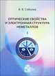 Оптические свойства и электронная структура неметаллов: введение в теорию. Том 1, В. В. Соболев 