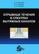 Отрывные течения в спектрах вытяжных каналов, О. А. Аверкова, И. Н. Логачев, К. И. Логачев 