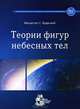 Теории фигур небесных тел, Венцеслас С. Ярдецкий 
