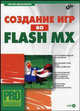 Создание игр во Flash MX (+CD): Профессиональное программирование., Мельников Сергей Викторович 
