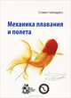 Механика плавания и полета, Чайлдресс Стивен 