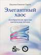 Элегантный хаос: алгебраически простые хаотические потоки, Джулиан Клинтон Спротт 