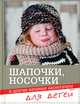 Шапочки, носочки и другие вязаные аксессуары для детей, Спиридонова Н. 
