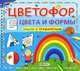 Цветофор. Цвета и формы. Стихи с трафаретами, 