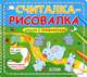 Считалка-рисовалка. Стихи с трафаретами, 