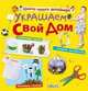 Украшаем свой дом. Пошаговые уроки, Мария Миронова, Ирина Коваленко, Надежда Мичеева, Елена Ефремова, Нелли Больгерт 