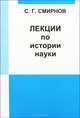 Лекции по истории науки - 2 изд., С. Г. Смирнов 
