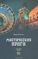 Мистическая Прага, Болтон Генри Каррингтон 