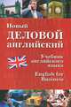 Новый деловой английский. New English for Business. Учебник, В. Дарская, Кира Журавченко, Л. Лясецкая, К. Сафарян, Е. Чопорова 