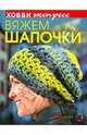 ВЯЖЕМ ШАПОЧКИ. Хобби Экспресс, Вероника Хуг 