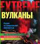 Вулканы. Рядом со смертельной опасностью, Анна Клэйбурн 