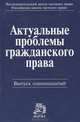 Актуальные проблемы гражданского права. Выпуск 11, 