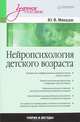 Нейропсихология детского возраста. Учебное пособие, Микадзе Юрий Владимирович 