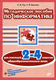 Методическое пособие по информатике для учителей 2-4 классов общеобразовательных школ (+ CD-ROM), Тур Светлана Николаевна, Бокучава Татьяна Петровна 
