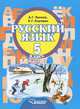 Русский язык. 5 класс. В 2 частях. Часть 1, А. Г. Зикеев, К. Г. Коровин 