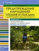 Предупреждение нарушений чтения и письма у детей младшего школьного возраста. Выпуск 3. Растительный мир (деревья, кустарники, цветы). Пособие для логопеда, Ракитина Вера Александровна 