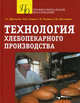 Технология хлебопекарного производства. Учебное пособие, Долматов Геннадий Геннадьевич, Ткачева Галина Викторовна, Селина Наталья Ивановна, Шесткаова Наталья Васильевна 
