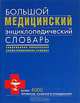 Большой медицинский энциклопедический словарь, 