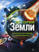 История Земли: прошлое и настоящее нашей планеты, Гулевская Лидия Анатольевна 