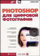 Photoshop для цифровой фотографии (+ CD-ROM), Смит Колин 