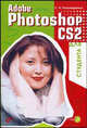 Adobe Photoshop CS2 для студента (+ СD-ROM), С. И. Пономаренко 