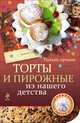 Торты и пирожные из нашего детства. Самые вкусные рецепты, Савинова Н.А., Озеров И.А., Серебрякова Н.Э. 