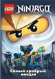 Ninjago. Самый храбрый ниндзя, Грег Фершти 