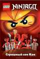 Ninjago. Страшный сон Кая, Грег Фершти 