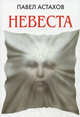 Невеста, Астахов Павел Алексеевич 