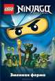 Ninjago. Змеиная ферма, Грег Фершти 