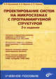 Проектирование систем на микросхемах с программируемой структурой - 2-е изд., перераб. и доп. (Серия:'Учебное пособие'), Грушвицкий Ростислав Игоревич, Угрюмов Евгений Павлович, Мурсаев Александр Хафизович 