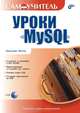 Уроки MySQL Самоучитель. (Серия:'Самоучитель-бхв') (+ CD), Анатолий Мотев 