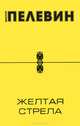 Желтая стрела, Пелевин Виктор Олегович 