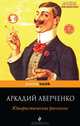 Юмористические рассказы, Аверченко Аркадий Тимофеевич 