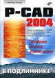 P-CAD 2004 (Серия:"В подлиннике"), Лопаткин Александр Викторович 