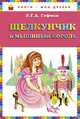 Щелкунчик и мышиный король, Эрнст Теодор Амадей Гофман 