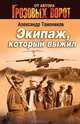 Экипаж, который выжил., Тамоников Александр Александрович 