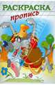 Раскраска-пропись "СЕРЫЙ ВОЛК" А4, 8 листов (18482), 