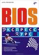 BIOS: Справочник по настройкам; Устранение неисправностей; Разгон компьютера; Подключение новых устройств., Трасковский Антон Викторович 