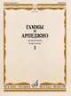 Гаммы и арпеджио для фортепиано. В 2-х частях. Часть 1, Ширинская Н.В. 
