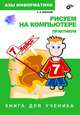 Рисуем на компьютере. Книга для ученика. Практикум 7 класс.: Азы информатики., Дуванов Александр Александрович 