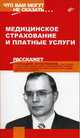 Медицинское страхование и платные услуги - (Что вам могут не сказать…), Геннадий Лопатенков 