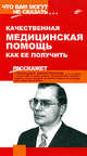 Качественная медицинская помощь. Как ее получить - (Что вам могут не сказать...), Геннадий Лопатенков 