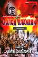 Холод пламени. Книга 2. Битва диктаторов, Анатолий Никитенко 