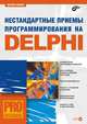 Нестандартные приемы программирования на Delphi (+ CD) - (Профессиональное программирование.), Ревич Юрий Всеволодович 