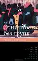 Этничность без групп (пер. с англ.), Роджерс Брубейкер 